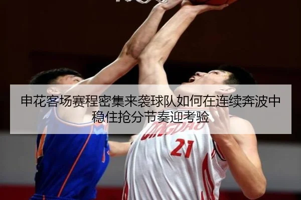 申花客场赛程密集来袭球队如何在连续奔波中稳住抢分节奏迎考验（renrentyu）